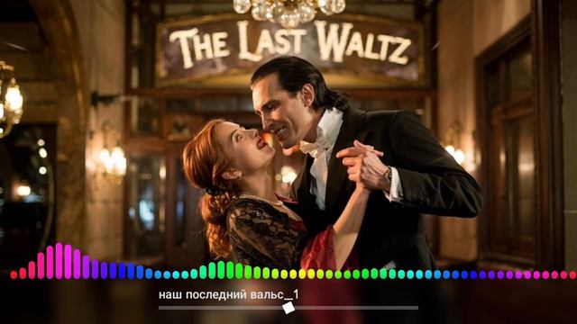 наш последний вальс - The Last Waltz Russian version смотреть онлайн