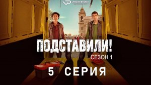 Подставили! / 5 из 6 / комедия, криминал, сериал