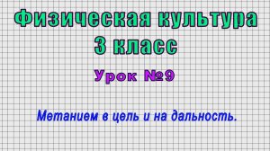 Физическая культура 3 класс (Урок№9 - Метанием в цель и на дальность.)