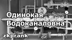 Пранк ЖКХ  ОДИНОКАЯ ВОДОКАНАЛОВНА