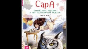 Сара. Книга 1. Главы 1-10. Аудиокнига Абрахам Хикс | читае?