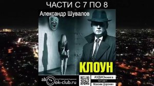 Александр Шувалов "Клоун" (часть 3)