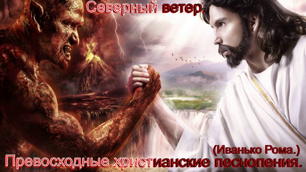 Северный ветер.(Иванько Рома.)Превосходные христианские песни. смотреть онлайн