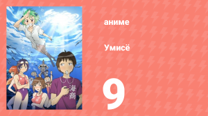 Умисё 9 серия (аниме-сериал, 2007)
