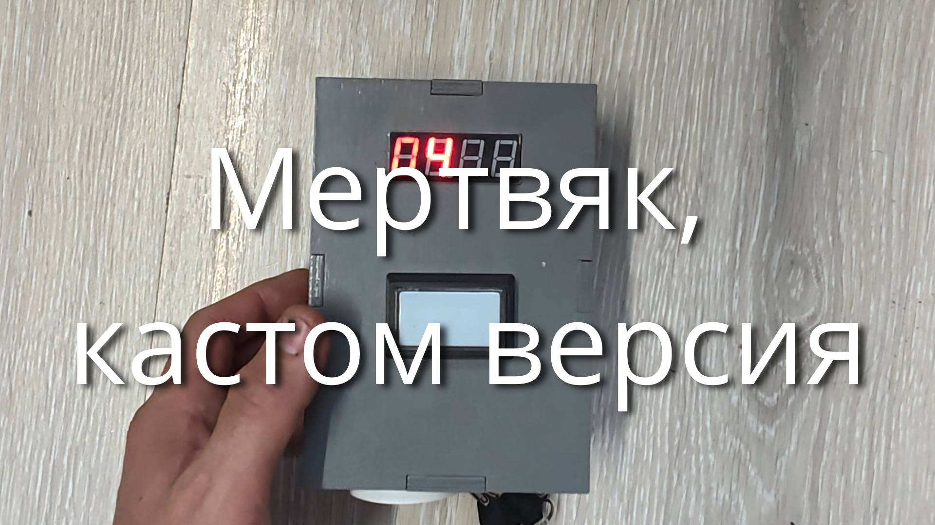 Мертвяк, кастом прошивка смотреть онлайн