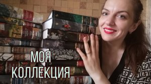 Большие книги от Азбуки // Моя коллекция