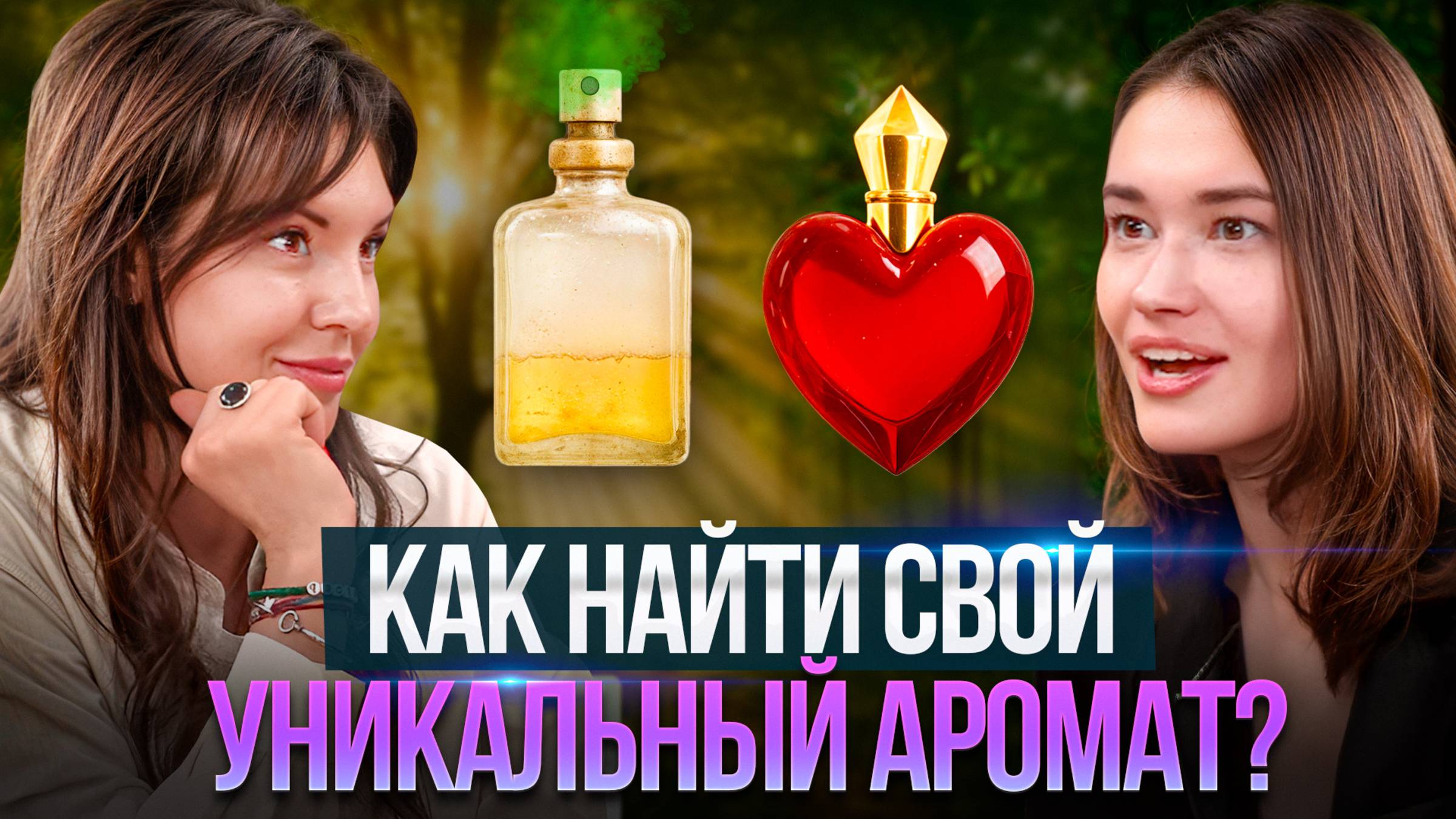 Как ПАРФЮМ помогает ПОНЯТЬ СЕБЯ? Главный секрет выбора!