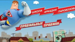 АРКАДИЙ ПАРОВОЗОВ. НОВАЯ СЕРИЯ ПРОХОЖДЕНИЕ.ПРАВИЛЬНЫЕ ПРАВИЛА