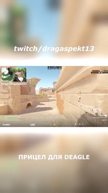 САМЫЙ ЧИТЕРСКИЙ ПРИЦЕЛ ДЛЯ DEAGLE В КС2 #cs2 #cs #cs2moments смотреть онлайн