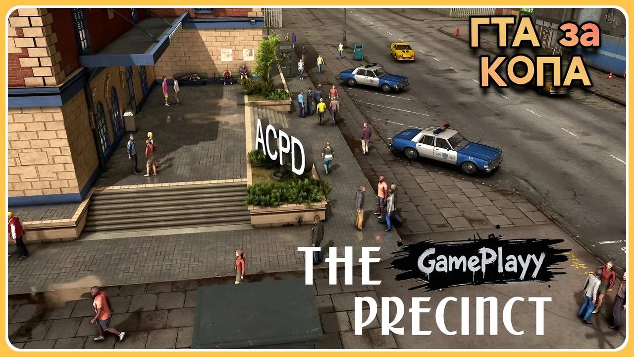 The Precinct Гта за Копа часть 2 смотреть онлайн