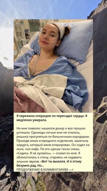 Моя история: пережившая операцию по пересадке сердца ? смотреть онлайн