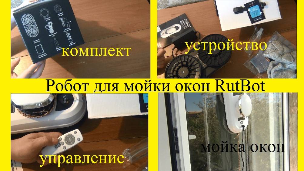 Робот для мойки окон RutBot L100: пример работы, мойка окон, подробная инструкция, характеристики смотреть онлайн