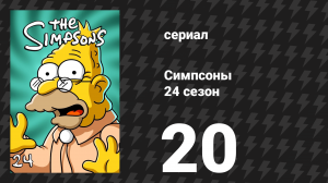 Симпсоны 24 сезон 20 серия «Потрясающий мошенник» (мультсериал, 2012)