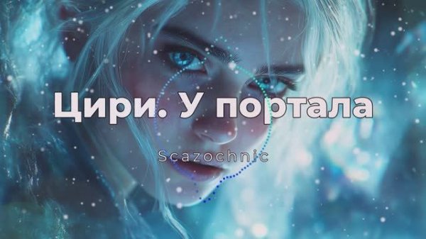 Scazochnic - Цири. У портала (The Witcher) | Heavy metal | авторские стихи | AI