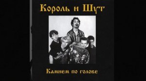 Песня: Верная жена  __ Группа: Король и Шут