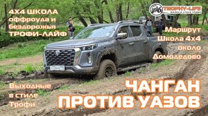 4х4 школа Трофи-лайф - ТЕСТЫ ОФФРОУДА - внедорожники на бездорожье 4х4 покатушка Трофи-лайф 2025