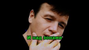 Караоке Наговицын Сергей - Озоновый слой