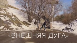 RollerLine_Внешняя дуга