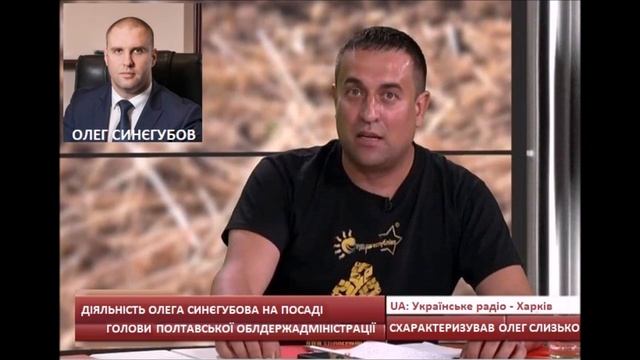 Олег Слизько про діяльність О.Синєгубова на посаді голови Полтавської ОДА смотреть онлайн