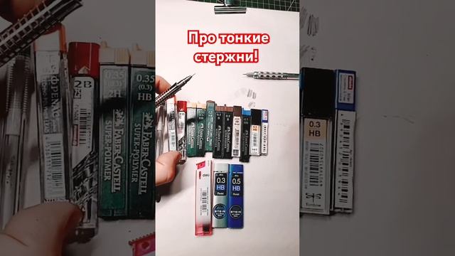 Пару слов о стержнях меньше миллиметра толщиной #art #ри