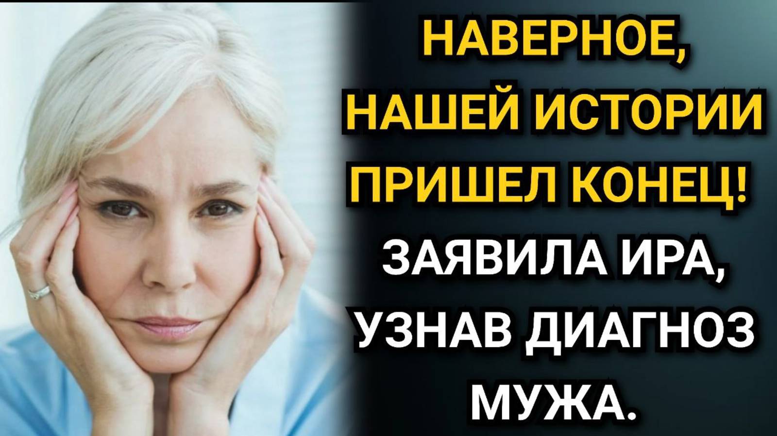 Наверное, нашей истории пришел конец! Заявила Ира, узнав диагноз мужа. Аудио рассказы смотреть онлайн