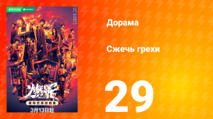 Сжечь грехи 1 сезон 29 серия
