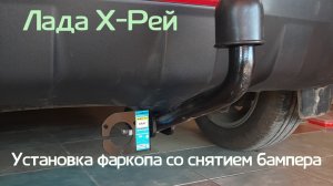 Лада Xrey (Хрей) установка фаркопа со снятием заднего бампера