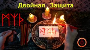 Комплексная руническая защита