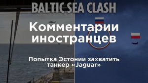 Попытка Эстонии захватить танкер «Jaguar» | Комментарии иностранцев под видео о России