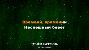 Татьяна Куртукова — Русская зима (Текст Lyrics)