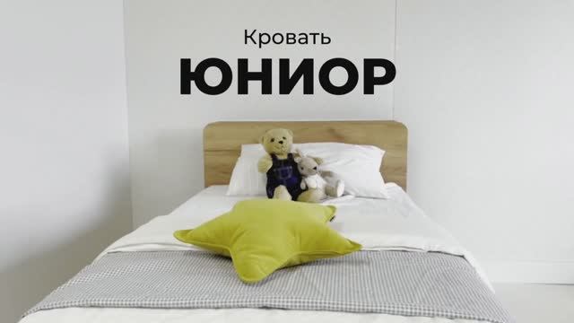 Кровать «Юниор» смотреть онлайн