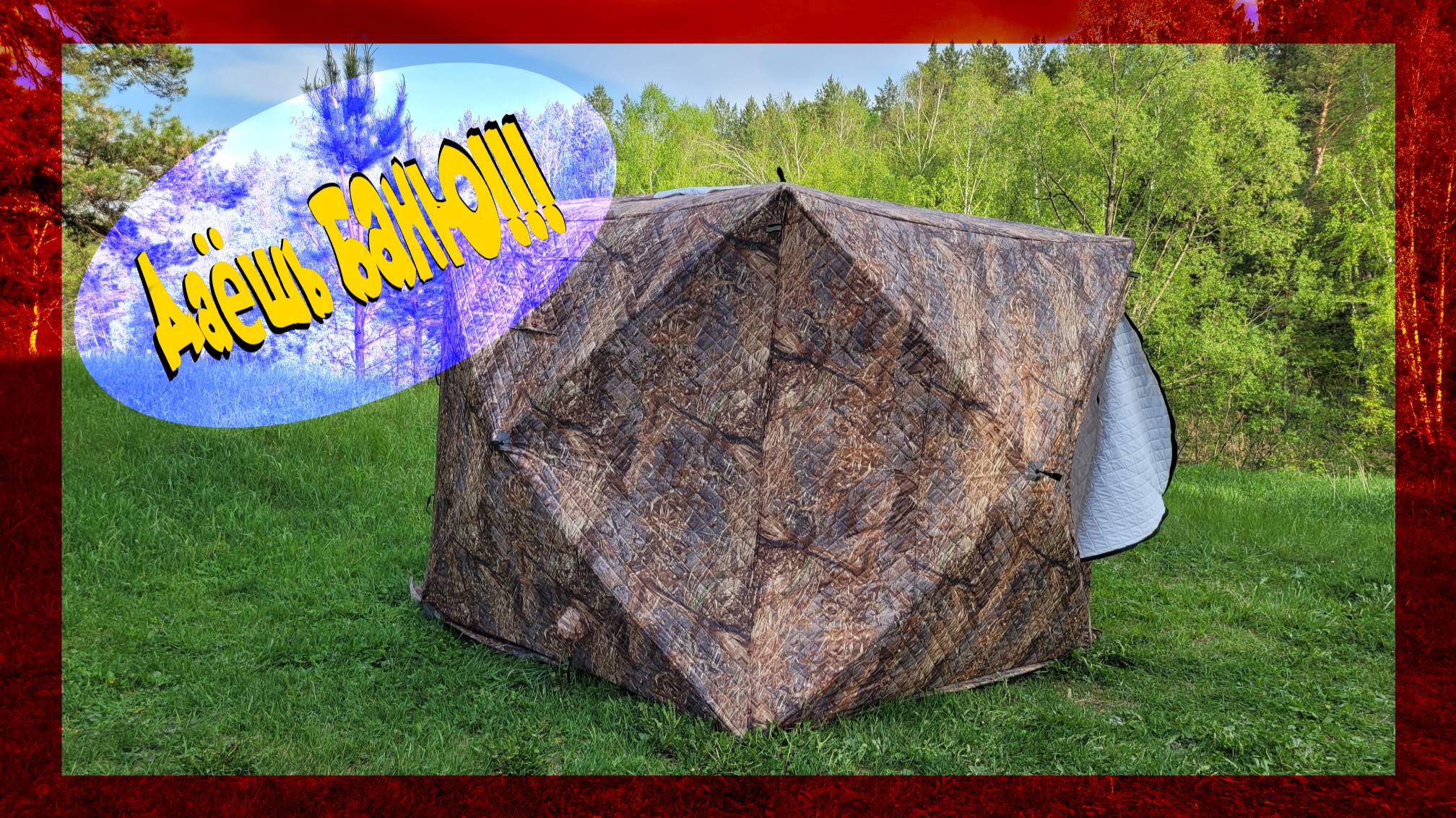 Палатка баня. Обзор зимней палатки для летних приключений смотреть онлайн