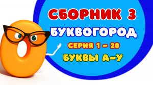 БУКВОГОРОД. Мультсборник 3: от А до У. Мультики про буквы