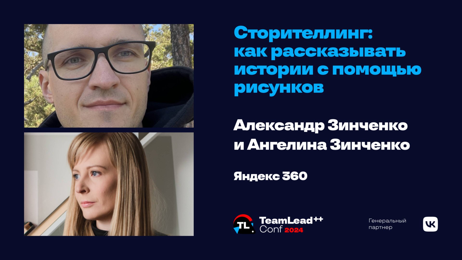 Сторителлинг: как рассказывать истории с помощью рисунков / Александр Зинченко и Ангелина Зинченко смотреть онлайн