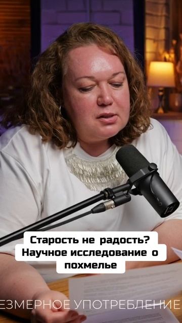 Старость_не_радость_Научное_исследование_о_похмелье