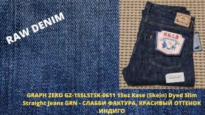 Graph Zero GZ 15oz Kase Skein Dyed Slim Straight Jeans GRN - Слабби Фактура, Красивый4233