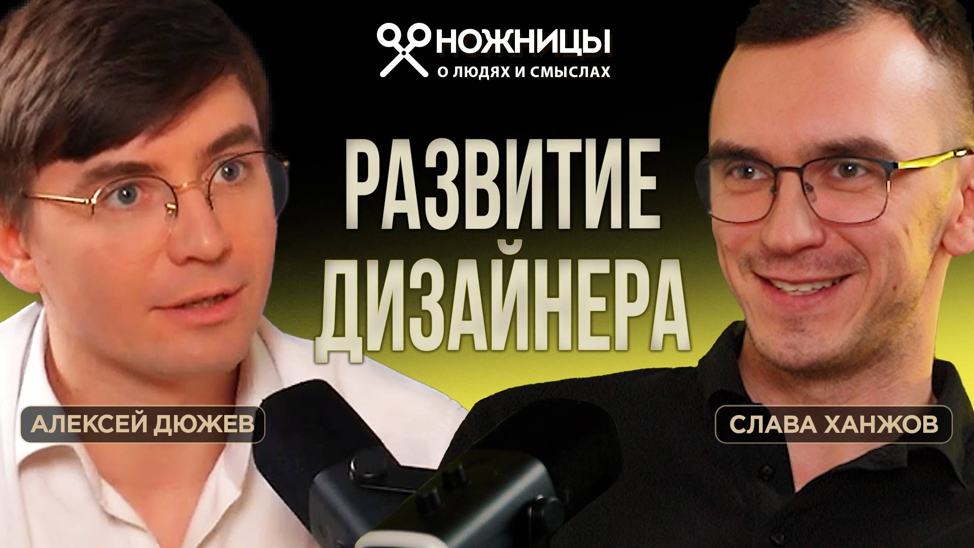 Как стать успешным дизайнером: опыт и советы Славы Ханжова. Дизайн Студия 7
