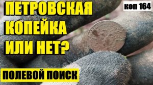 или НАШЕЛ ТО МЕСТО КОТОРОЕ ИСКАЛ. коп 164