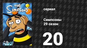 Симпсоны 29 сезон 20 серия «Сбрось дедушку с датчанина» (мультсериал, 2017)