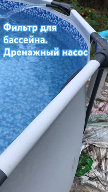 Фильтр для бассейна. Дренажный ( погружной ) насос свои смотреть онлайн