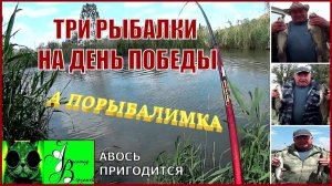 Три рыбалки на День Победы. А порыбалимка 3-й выпуск 25г.