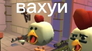 мемы чикен ган 12 часть (не рофл)