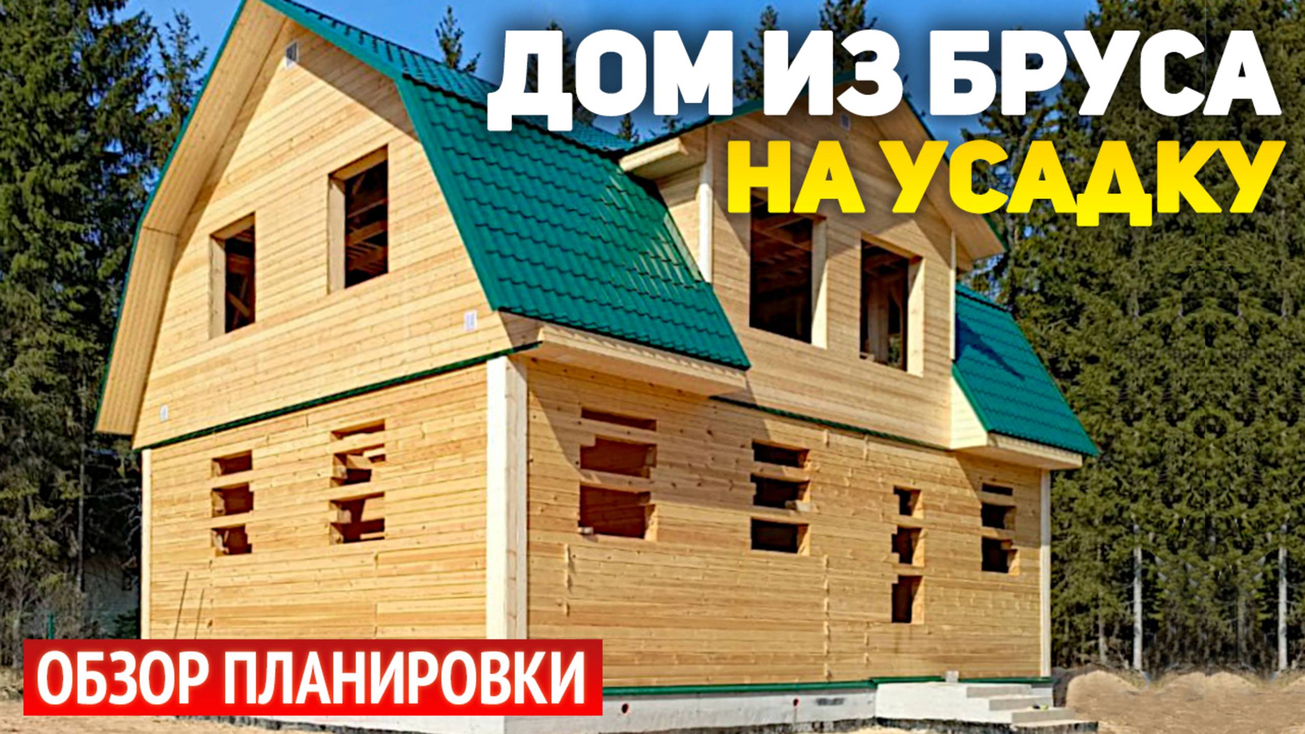 Проект дома на усадку 8х11 из бруса с мансардой: 3 спальни, кухня-столовая, гостиная, ванная смотреть онлайн