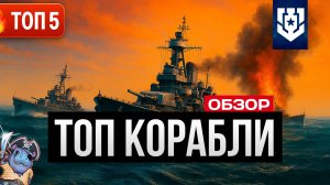 ТОП 5 КОРАБЛЕЙ ДЛЯ НАГИБА в игре Мир Кораблей