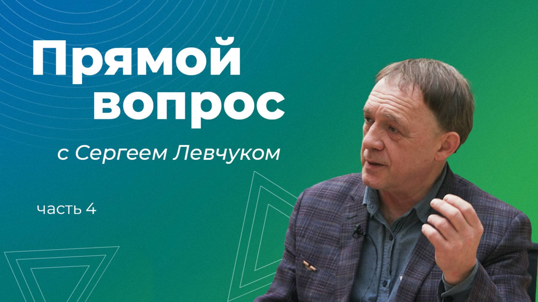Как легче сдать экзамен? Интервью с Сергеем Левчуком: Часть 4 смотреть онлайн