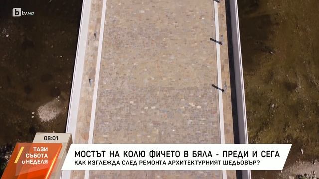 Бурни реакции след реставрацията на Беленския мост на Колю Фичето смотреть онлайн