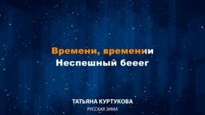 Татьяна Куртукова — Русская зима (Караоке)