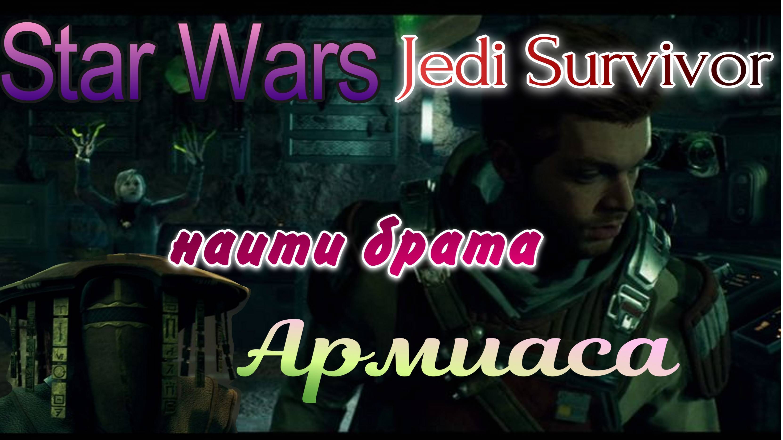 Star Wars Jedi Survivor, найти брата Армиаса, как открыть проход в убежище Джеда, головоломка. смотреть онлайн