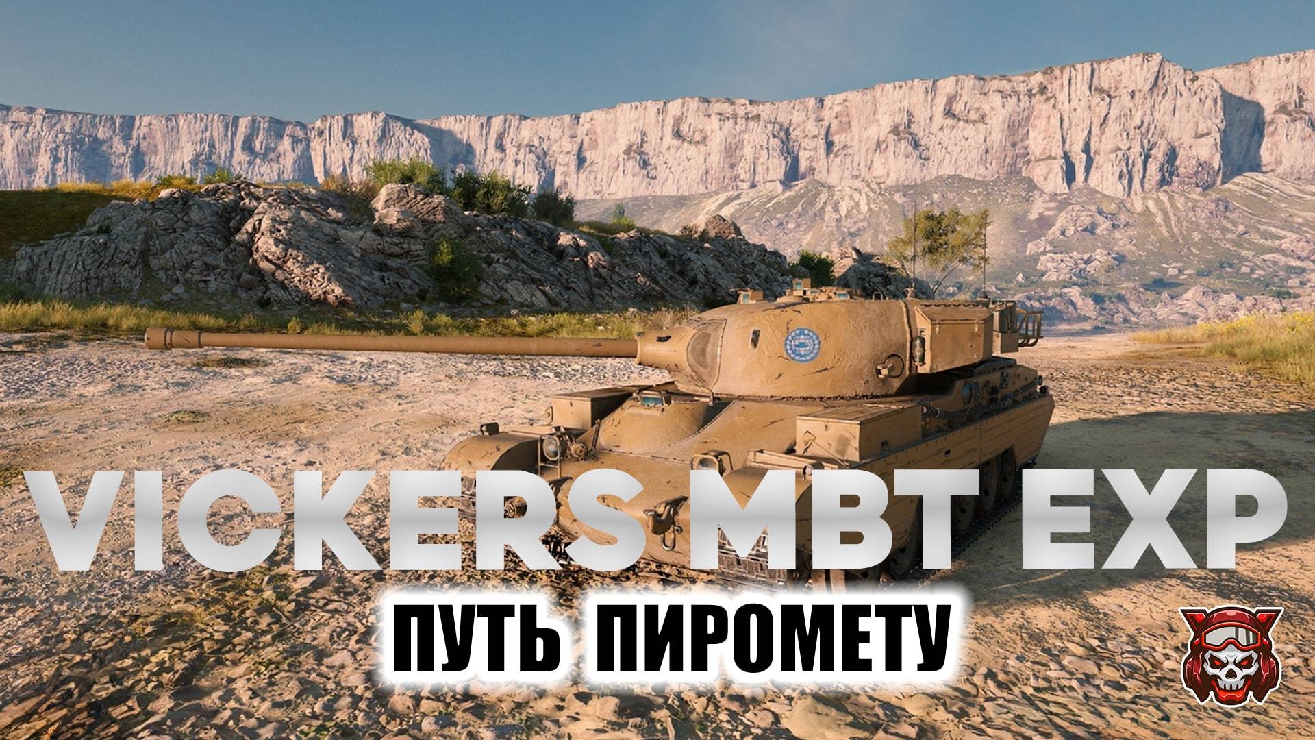 VICKERS MBT EXP -  ПУТЬ К ПИРОМЕТРУ. МИР ТАНКОВ