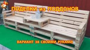 Поделки из поддонов своими руками как сделать пошагово  (38) 🪚🪛🔨 Идеи для дачи и сада 🏡